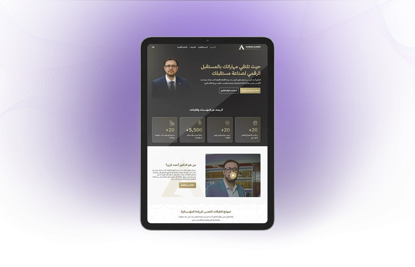 واجهة منصة الدكتور أحمد الزير