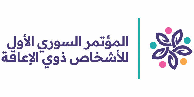 شعار المؤتمر السوري الأول لذوي الإعاقة